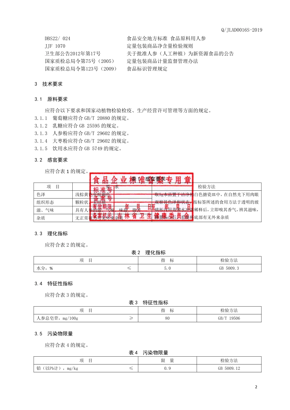 QJLAD 0016 S-2019 人参速溶固体饮料.pdf_第3页