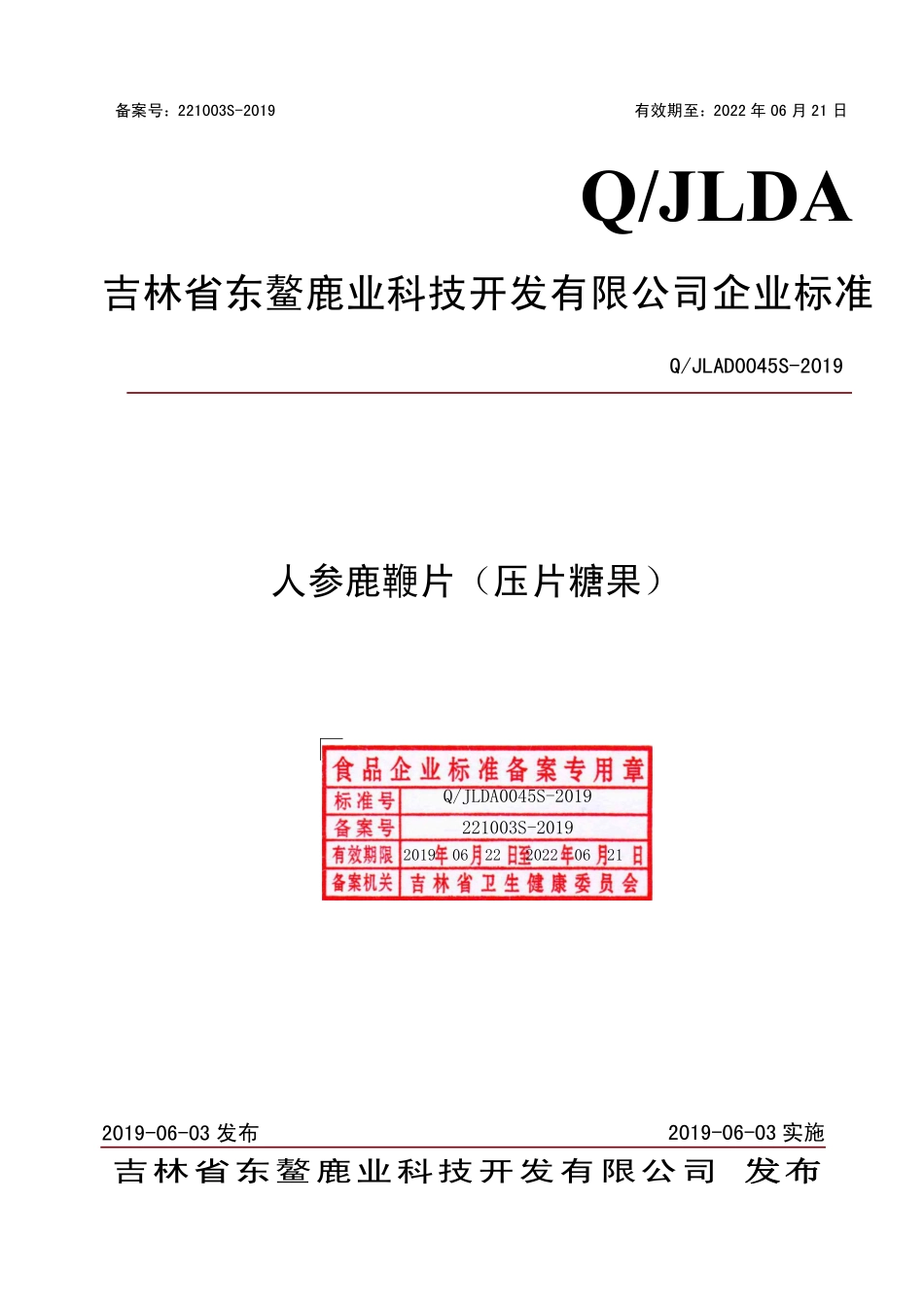 QJLAD 0045 S-2019 人参鹿鞭片（压片糖果）.pdf_第1页