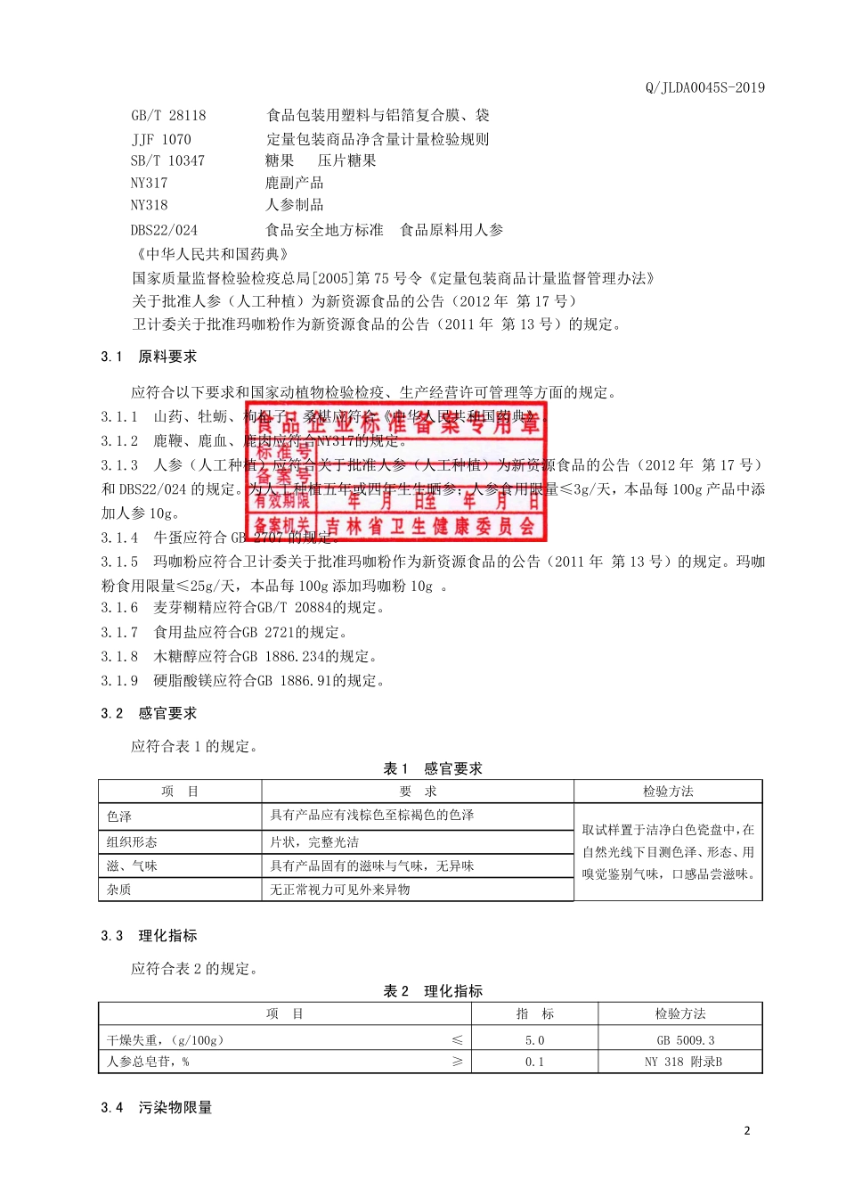 QJLAD 0045 S-2019 人参鹿鞭片（压片糖果）.pdf_第3页