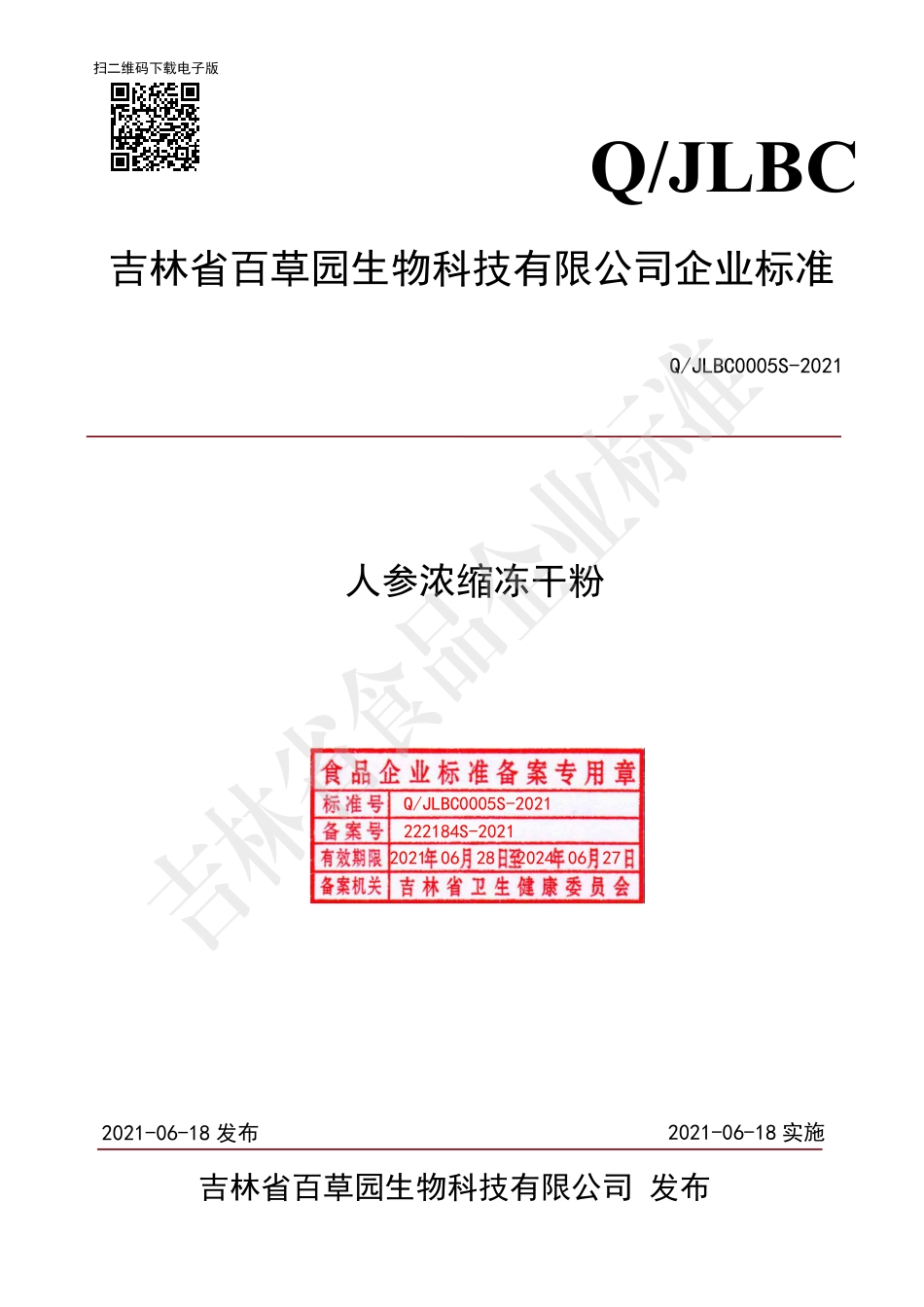 QJLBC 0005 S-2021 人参浓缩冻干粉.pdf_第1页