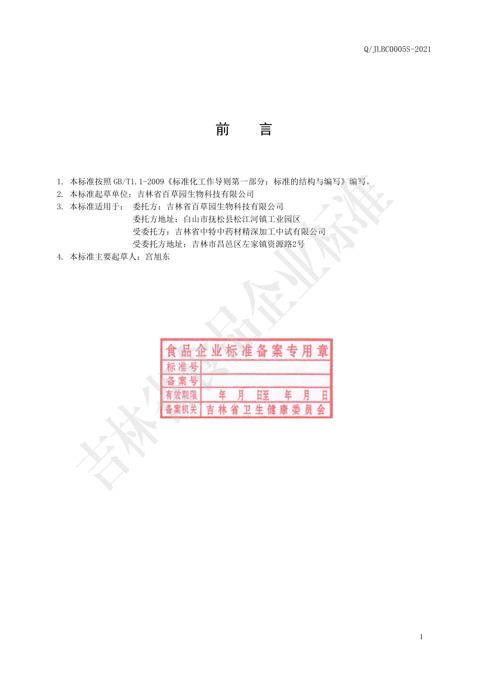 QJLBC 0005 S-2021 人参浓缩冻干粉.pdf_第2页