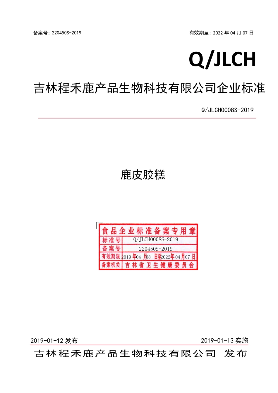 QJLCH 0008 S-2019 鹿皮胶糕.pdf_第1页