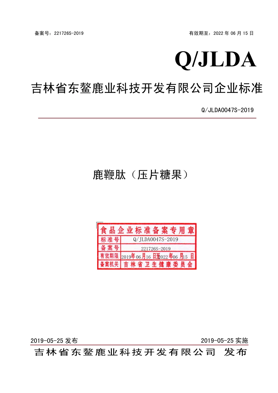 QJLDA 0047 S-2019 鹿鞭肽（压片糖果）.pdf_第1页