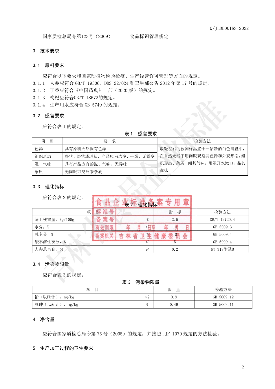 QJLDB 0018 S-2022 人参丁香煲汤料.pdf_第3页