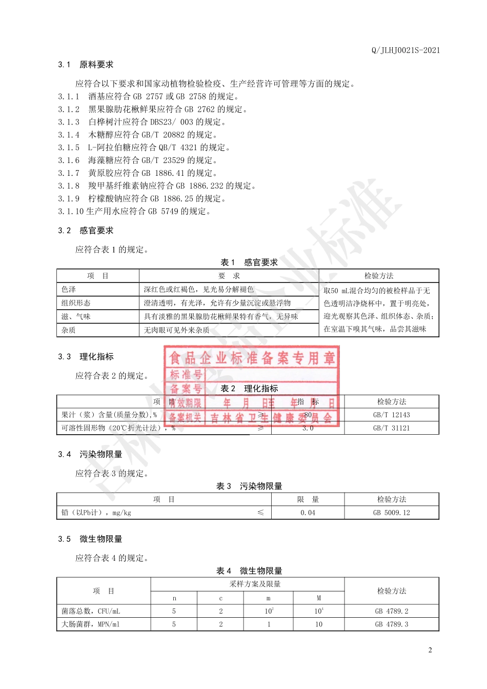 QJLHJ 0021 S-2021 黑果腺肋花楸鲜果汁饮料.pdf_第3页