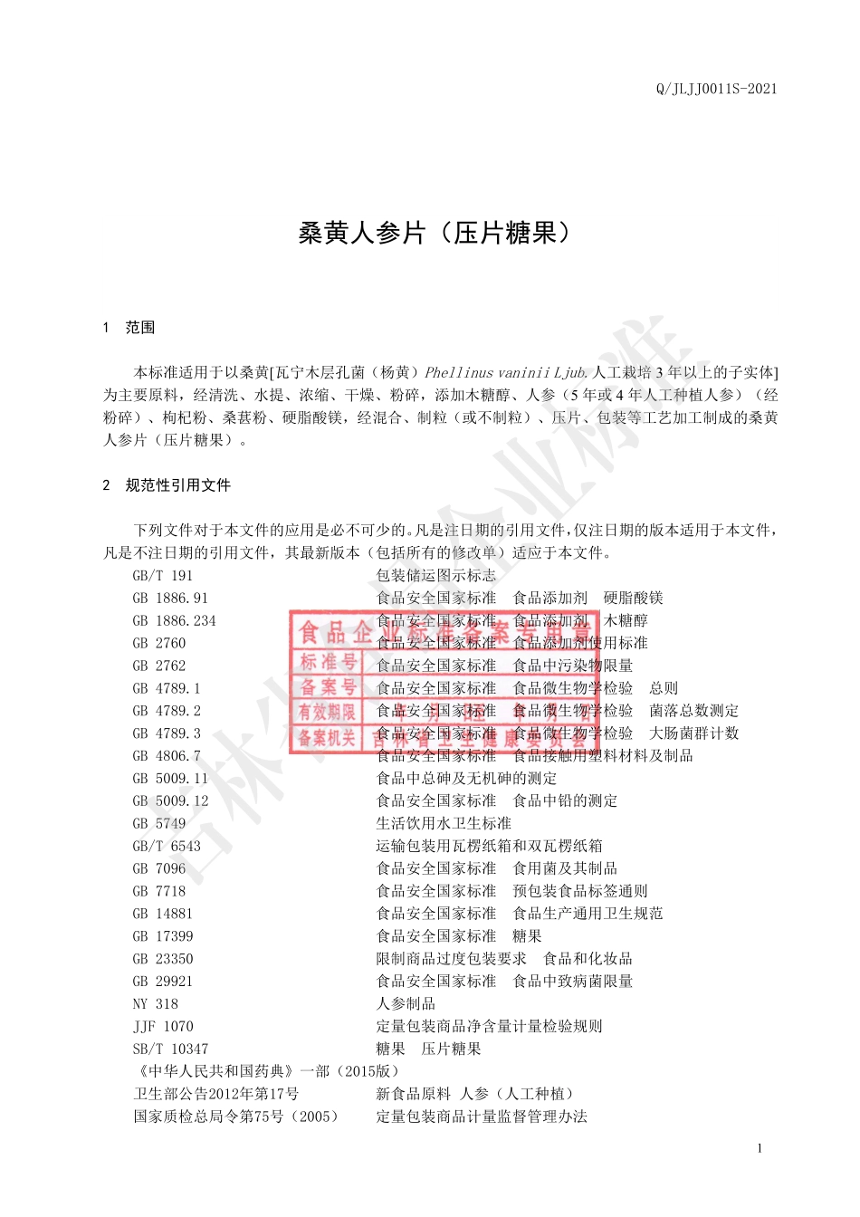 QJLJJ 0011 S-2021 桑黄人参片（压片糖果）.pdf_第2页