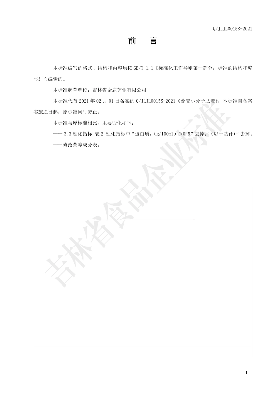 QJLJL 0015 S-2021 藜麦小分子肽液.pdf_第2页