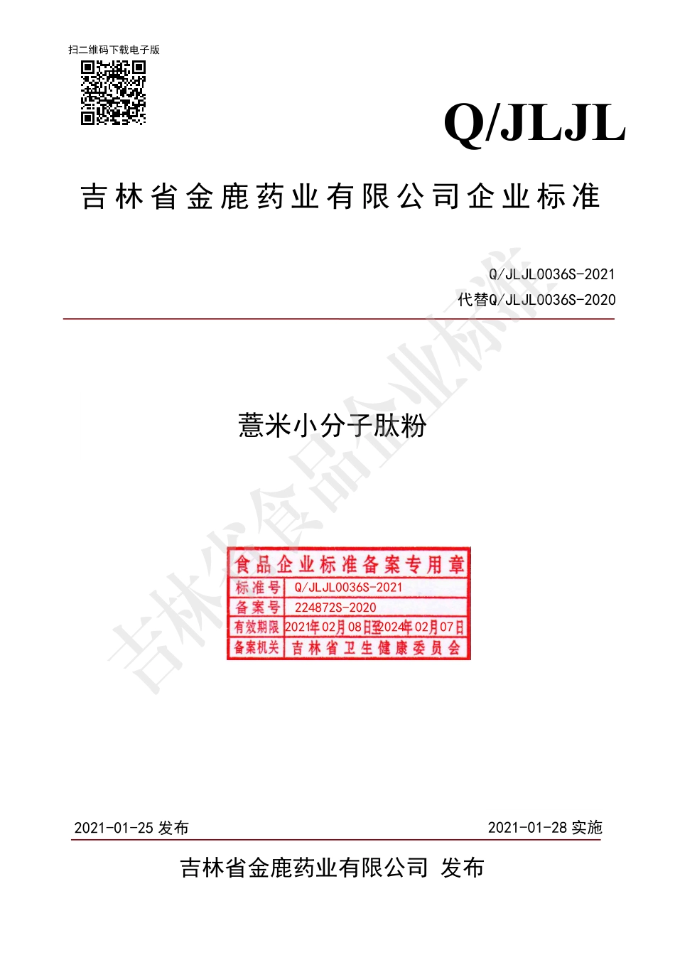 QJLJL 0036 S-2021 薏米小分子肽粉.pdf_第1页