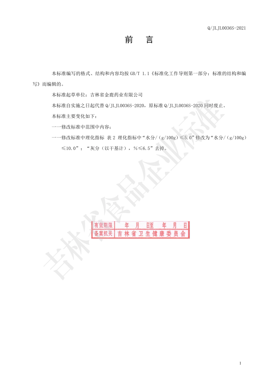 QJLJL 0036 S-2021 薏米小分子肽粉.pdf_第2页
