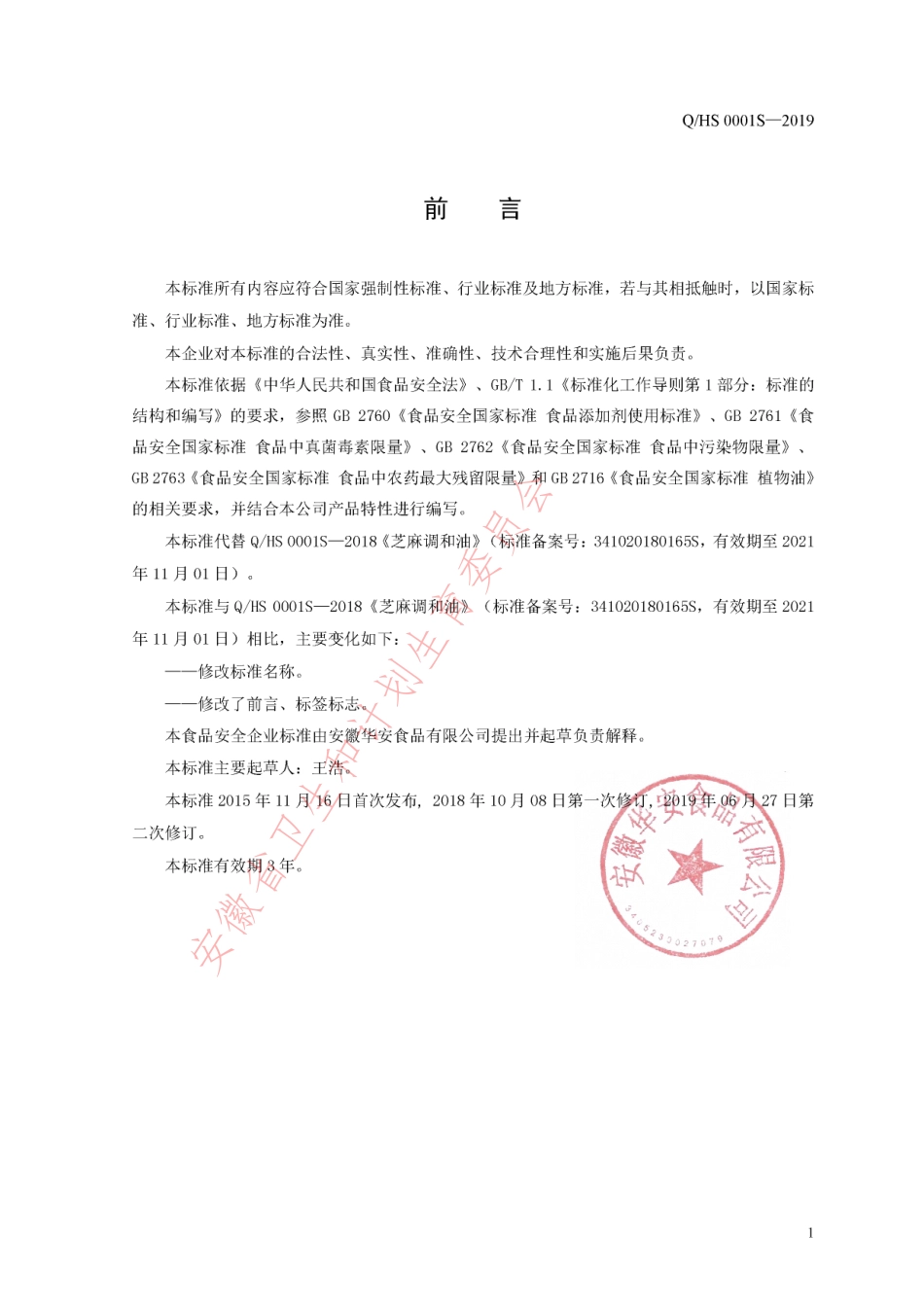 QHS 0001 S-2019 食用植物调和油.pdf_第2页