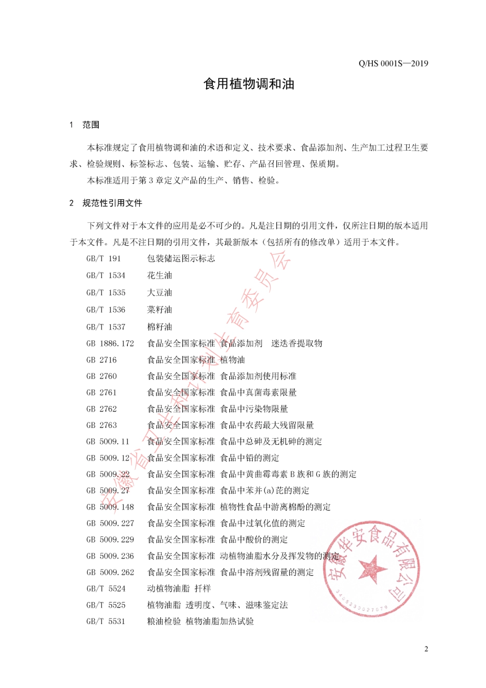 QHS 0001 S-2019 食用植物调和油.pdf_第3页