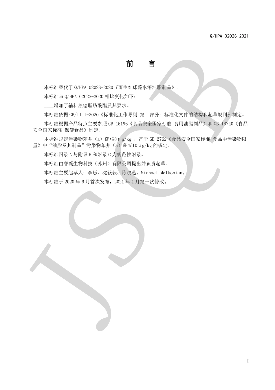 QHPA 0202 S-2021 雨生红球藻水溶油脂制品.pdf_第2页