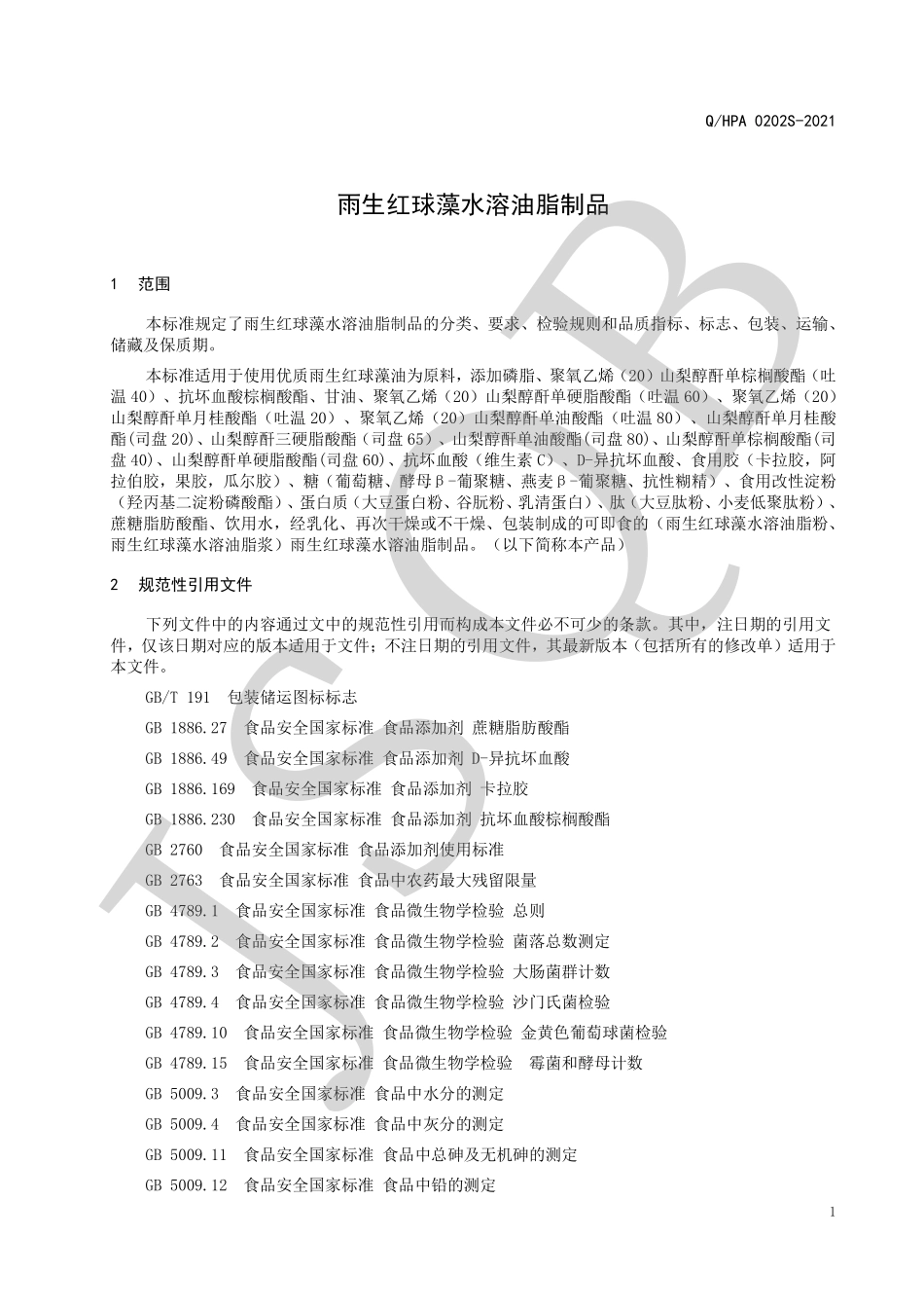 QHPA 0202 S-2021 雨生红球藻水溶油脂制品.pdf_第3页
