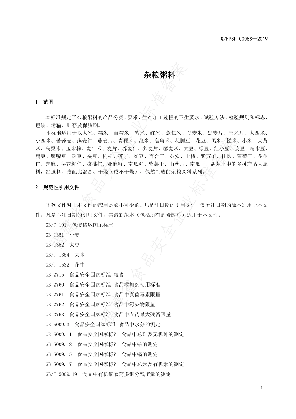 QHPSP 0008 S-2019 杂粮粥料.pdf_第3页