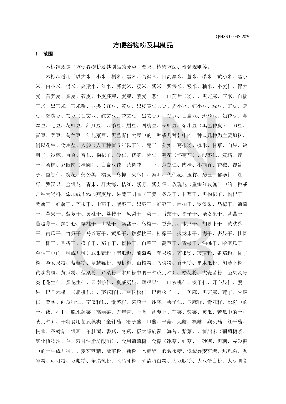 QHSS 0003 S-2020 方便谷物粉及其制品.pdf_第3页