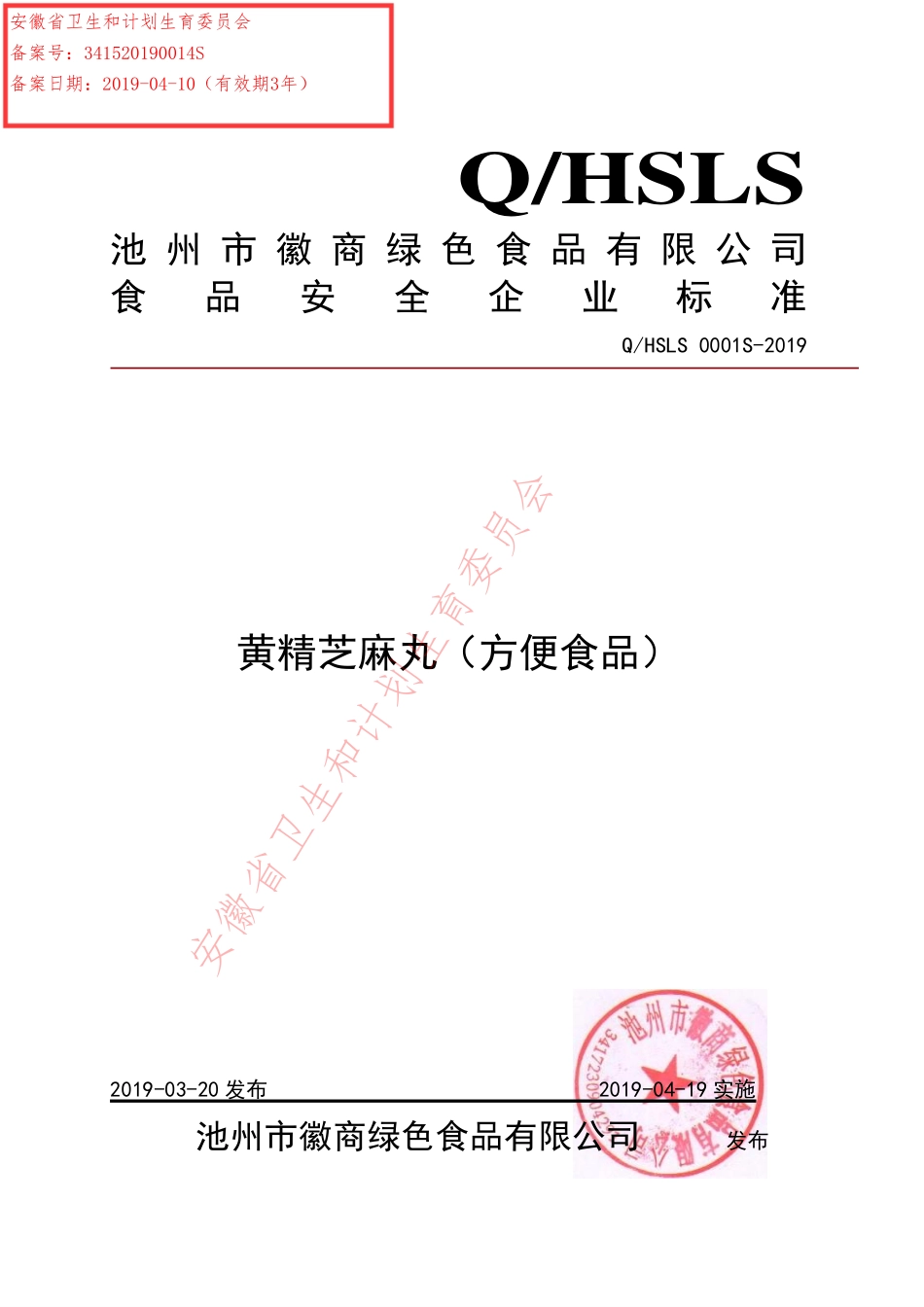 QHSLS 0001 S-2019 黄精芝麻丸（方便食品）.pdf_第1页