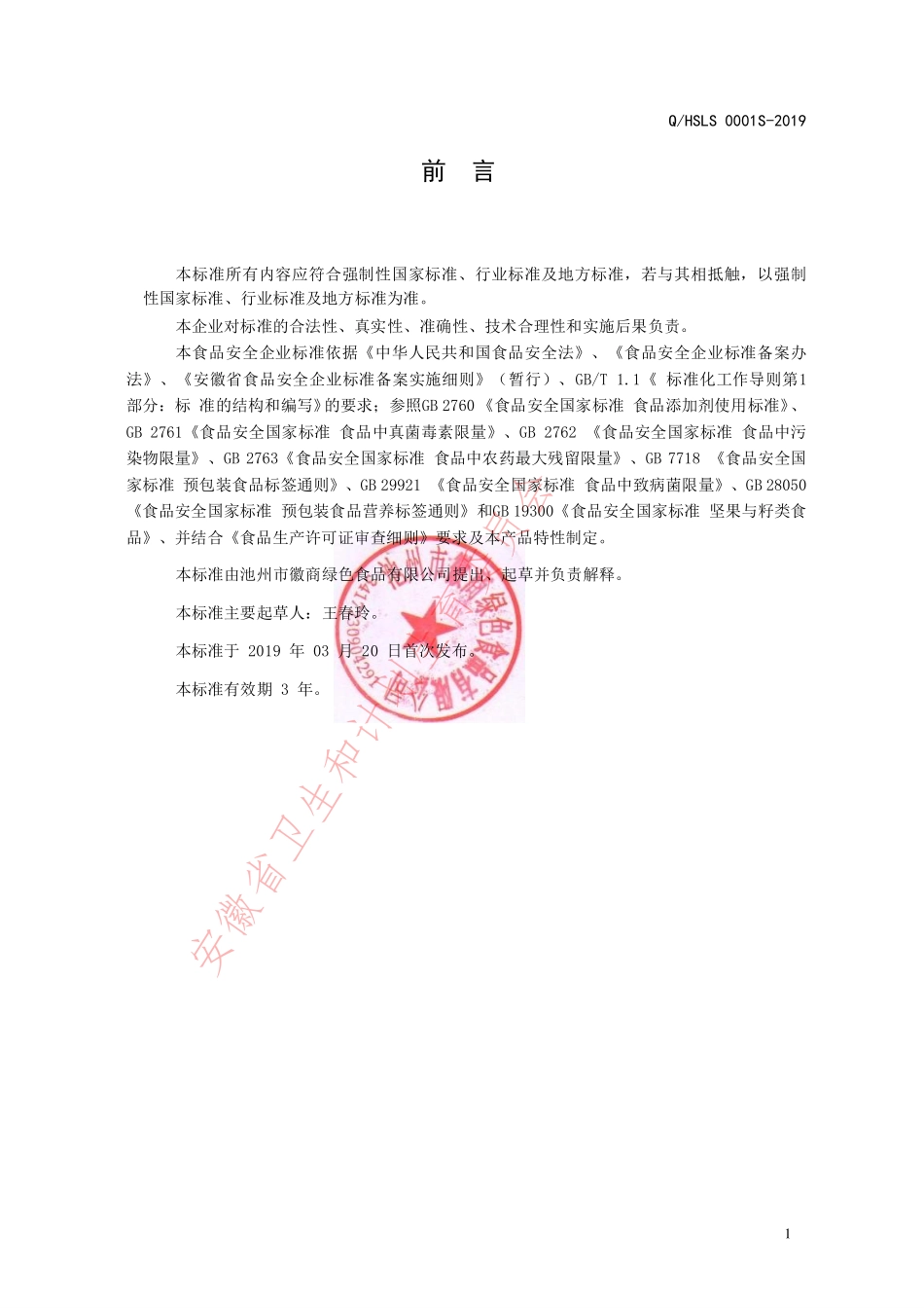 QHSLS 0001 S-2019 黄精芝麻丸（方便食品）.pdf_第2页