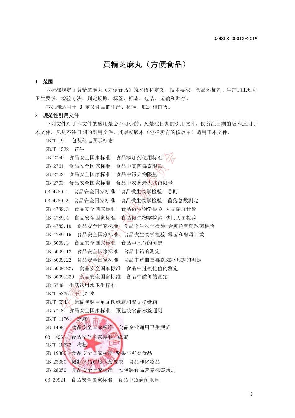 QHSLS 0001 S-2019 黄精芝麻丸（方便食品）.pdf_第3页