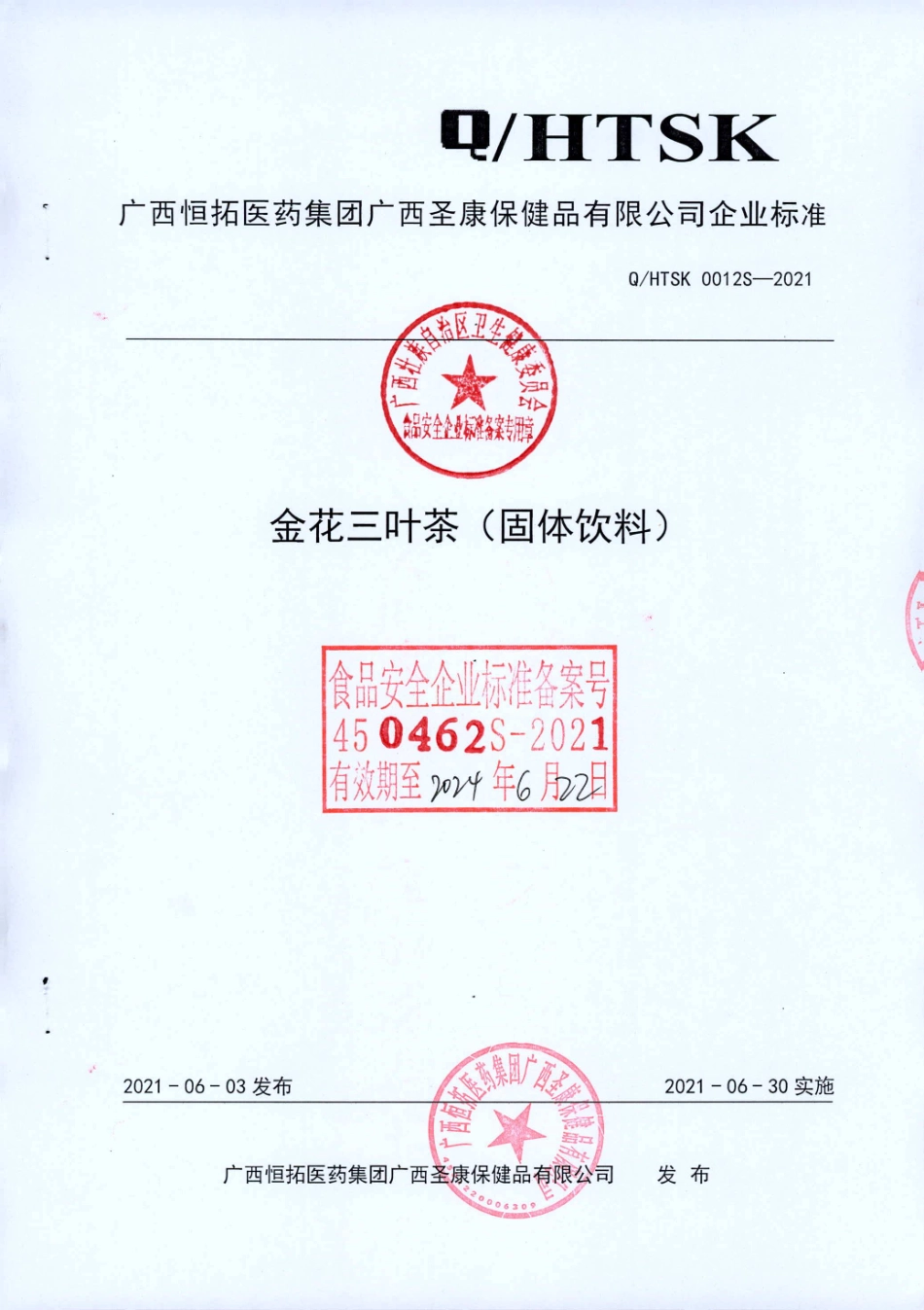 QHTSK 0012 S-2021 金花三叶茶(固体饮料).pdf_第1页