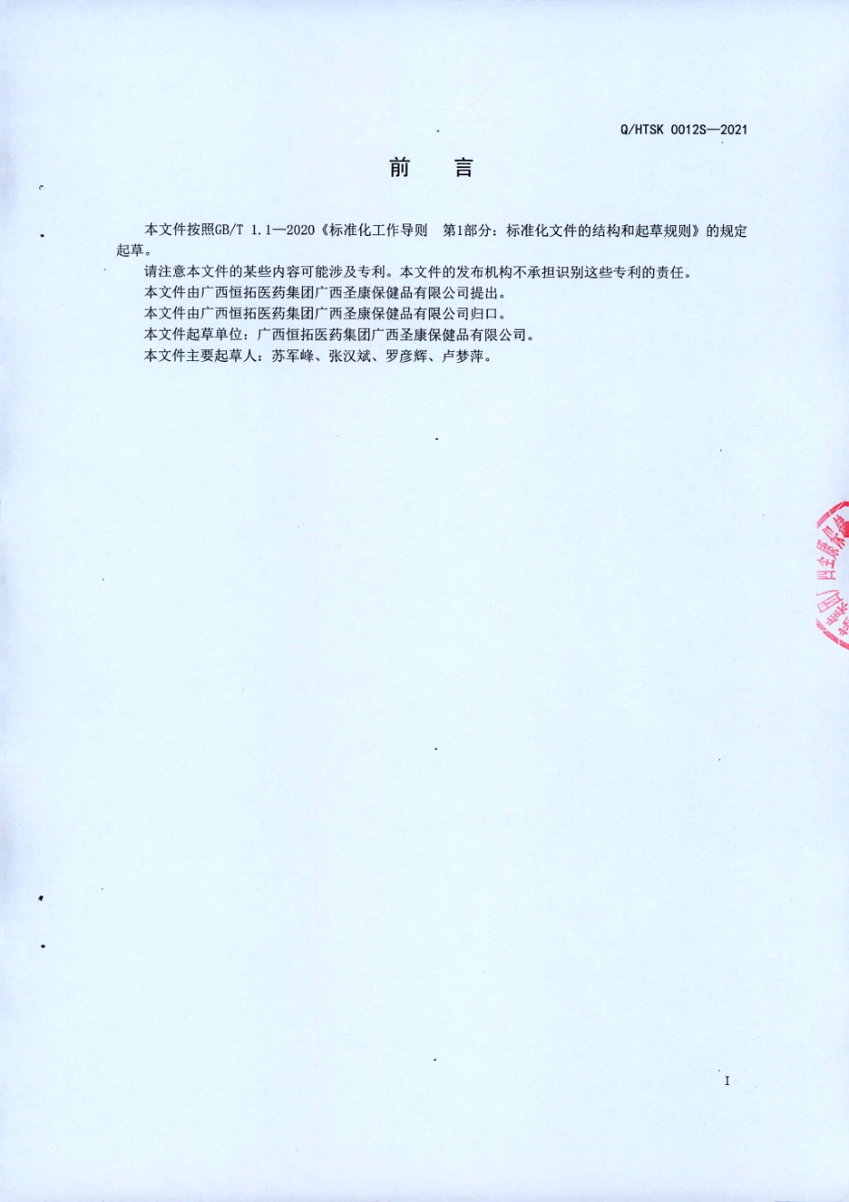 QHTSK 0012 S-2021 金花三叶茶(固体饮料).pdf_第2页