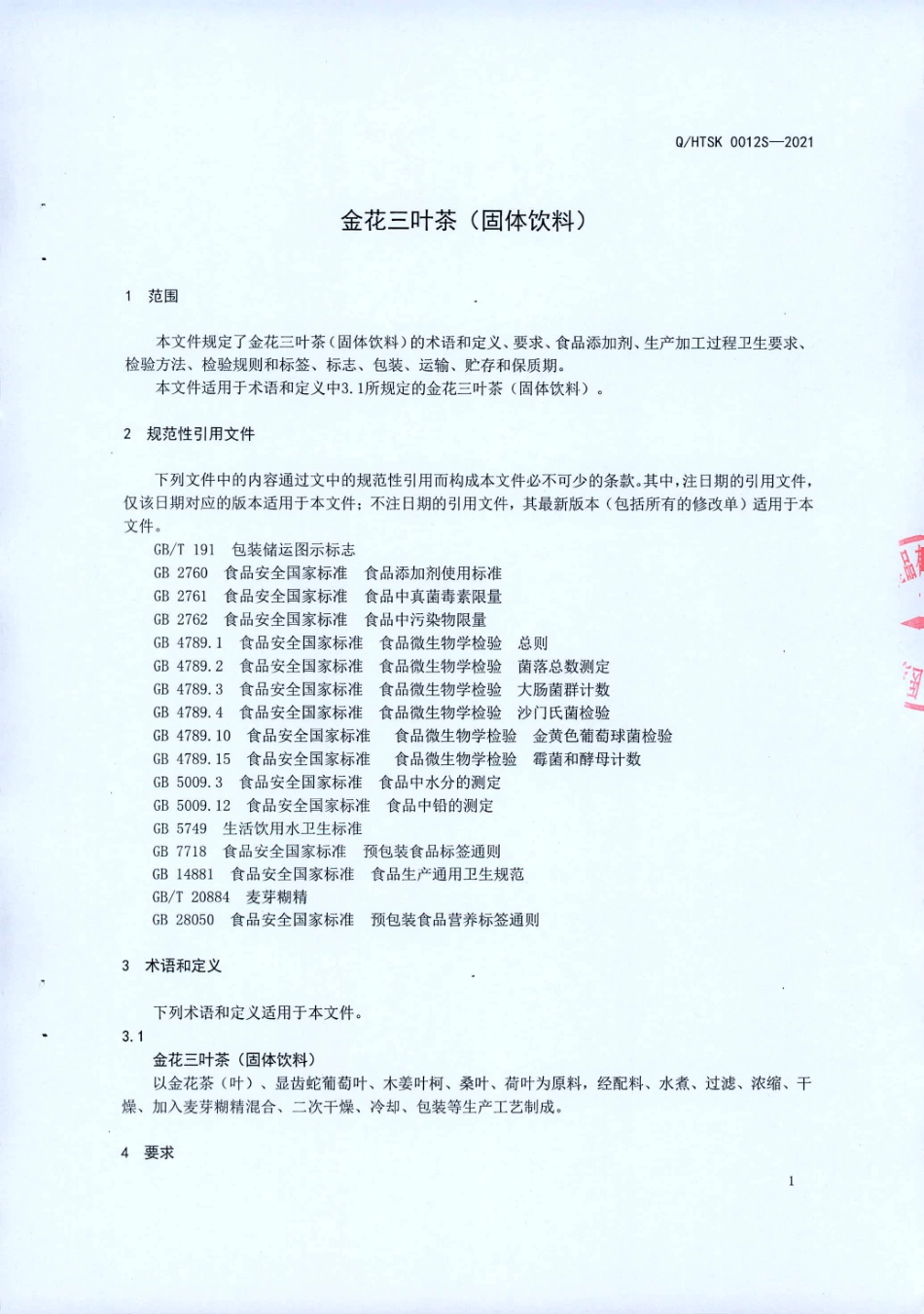 QHTSK 0012 S-2021 金花三叶茶(固体饮料).pdf_第3页