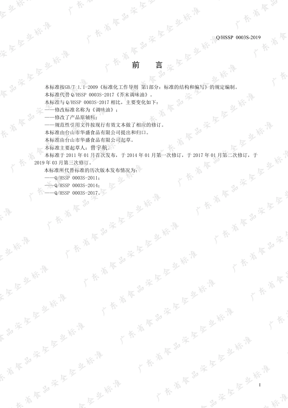 QHSSP 0003 S-2019 调味油.pdf_第2页