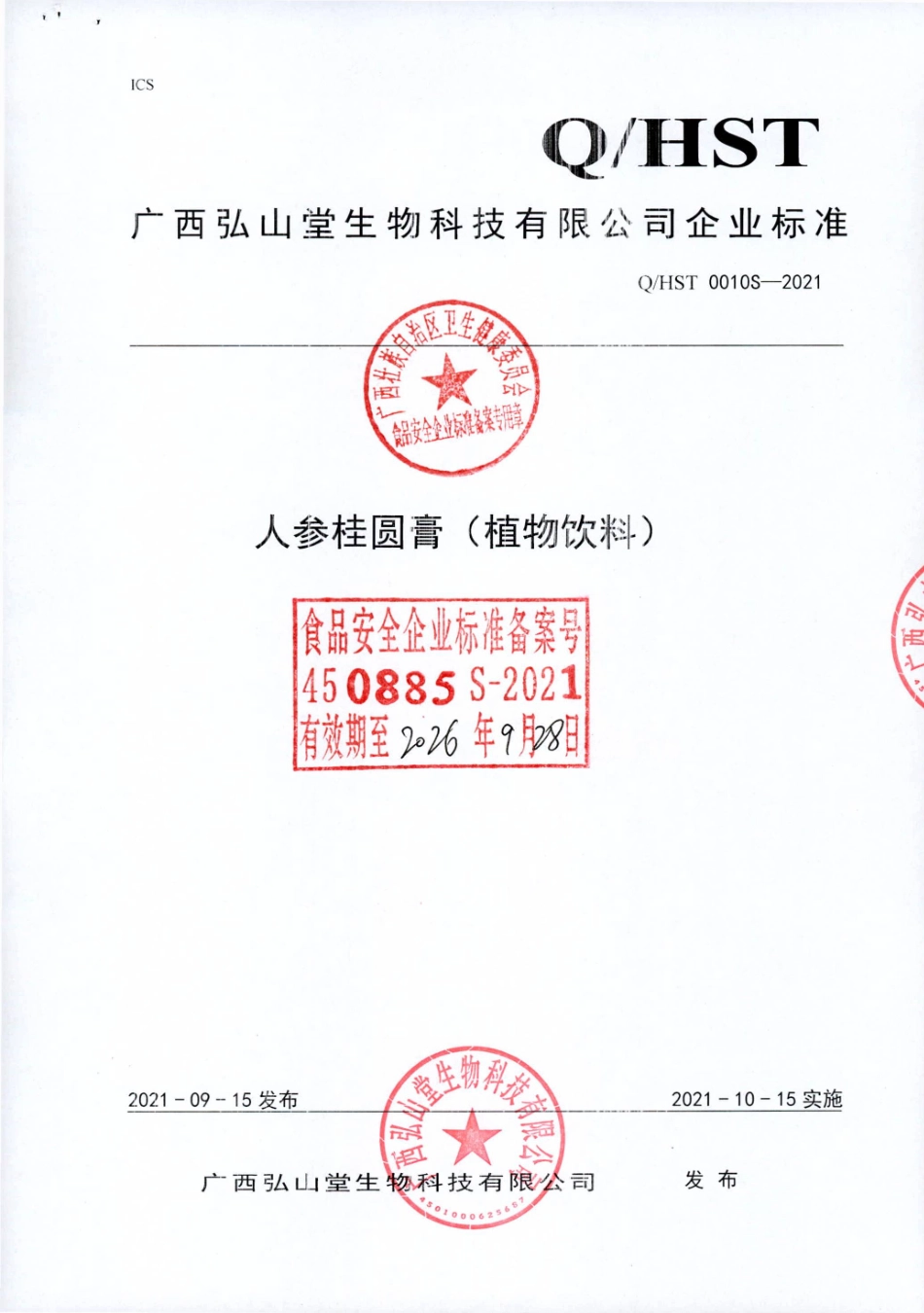 QHST 0010 S-2021 人参桂圆膏（植物饮料).pdf_第1页