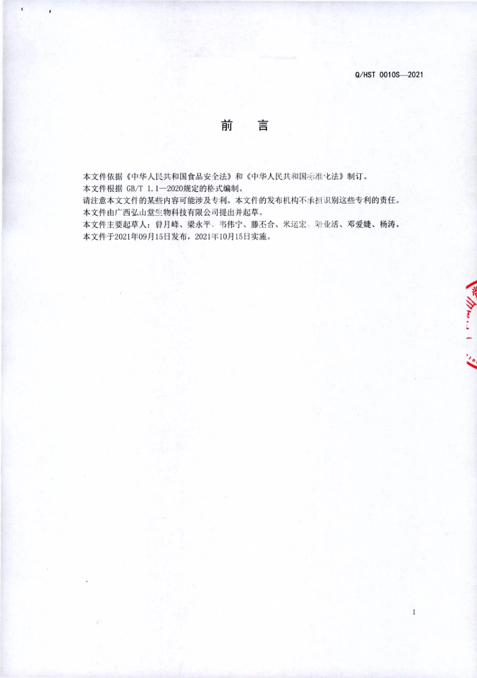 QHST 0010 S-2021 人参桂圆膏（植物饮料).pdf_第2页