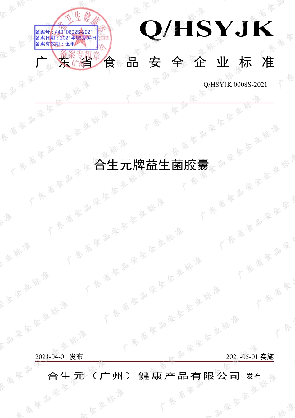 QHSYJK 0008 S-2021 合生元牌益生菌胶囊.pdf_第1页