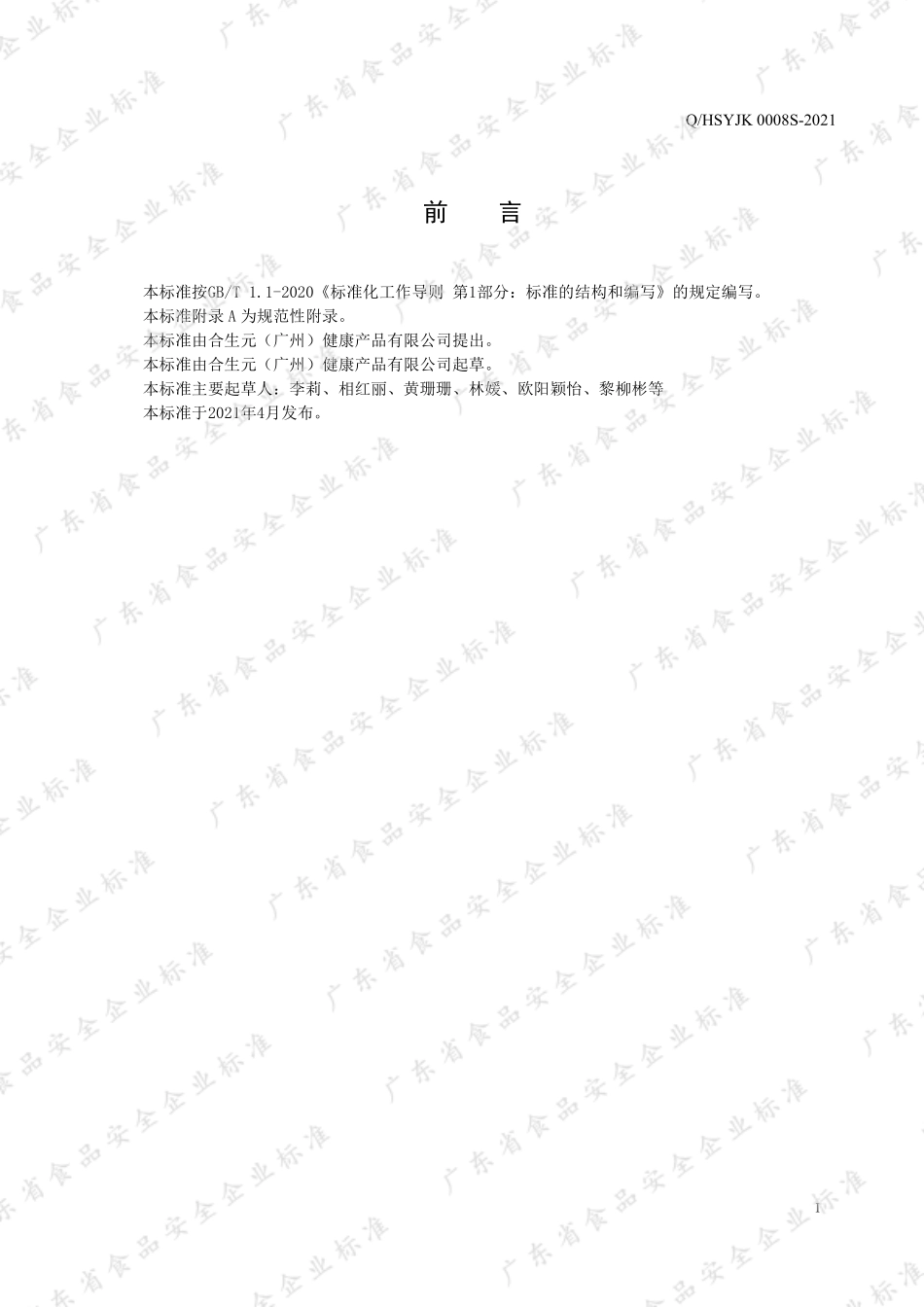 QHSYJK 0008 S-2021 合生元牌益生菌胶囊.pdf_第2页