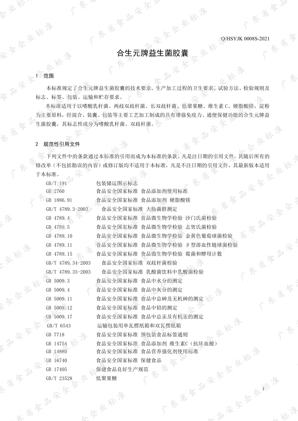 QHSYJK 0008 S-2021 合生元牌益生菌胶囊.pdf_第3页