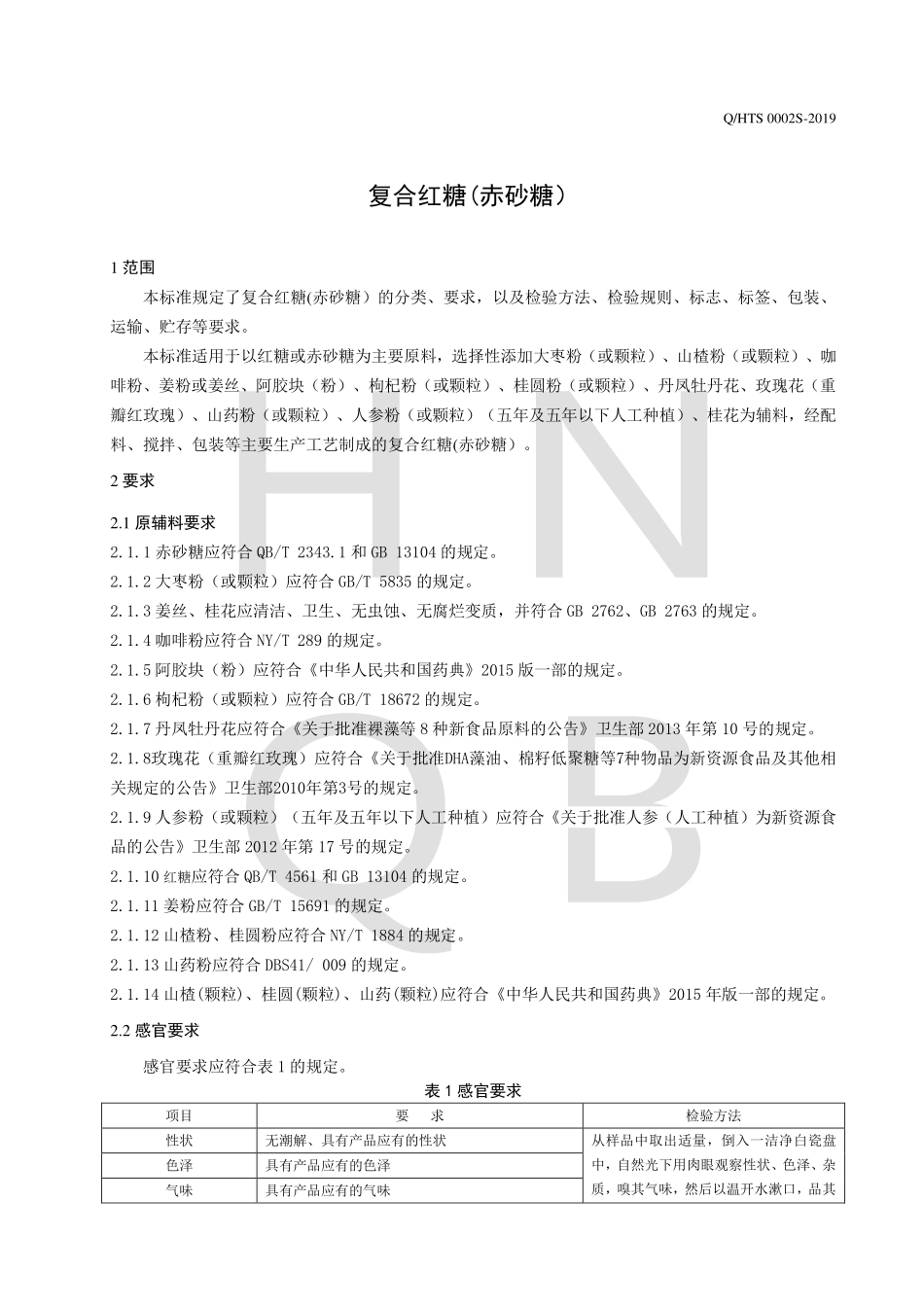 QHTS 0002 S-2019 复合红糖(赤砂糖）.pdf_第3页