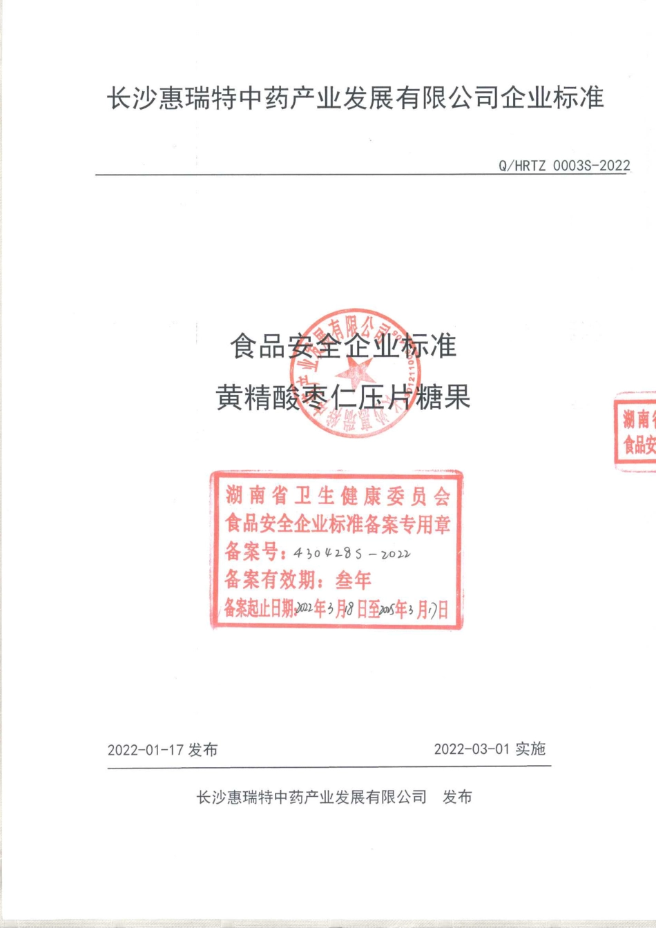 QHRTZ 0003 S-2022 黄精酸枣仁压片糖果.pdf_第1页
