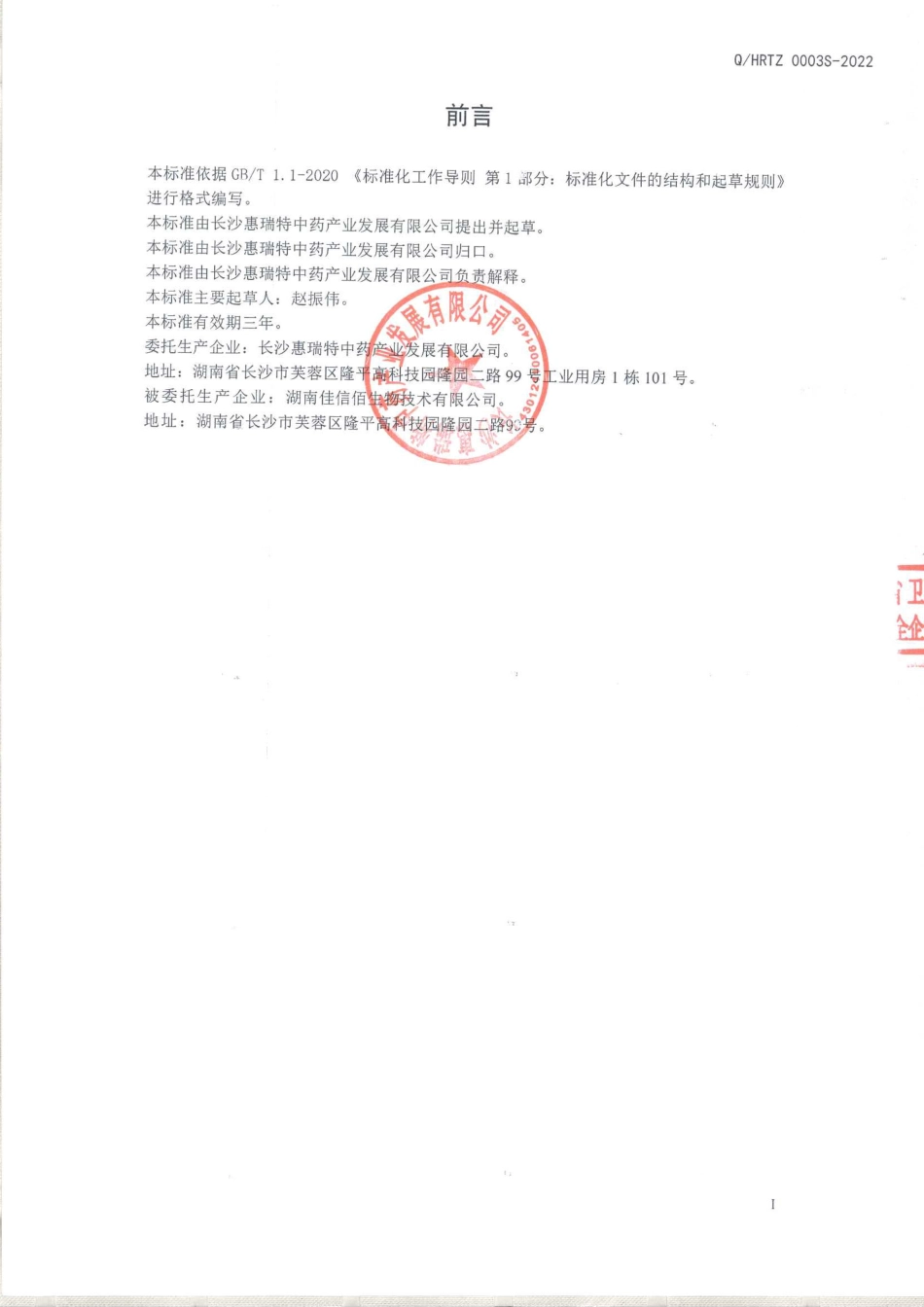 QHRTZ 0003 S-2022 黄精酸枣仁压片糖果.pdf_第2页