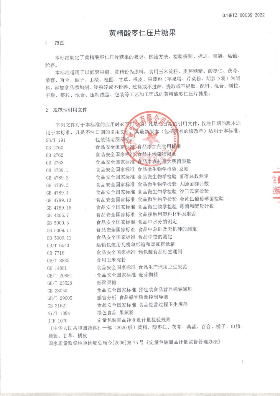 QHRTZ 0003 S-2022 黄精酸枣仁压片糖果.pdf_第3页