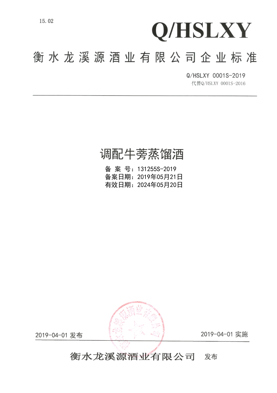 QHSLXY 0001 S-2019 调配牛蒡蒸馏酒.pdf_第1页