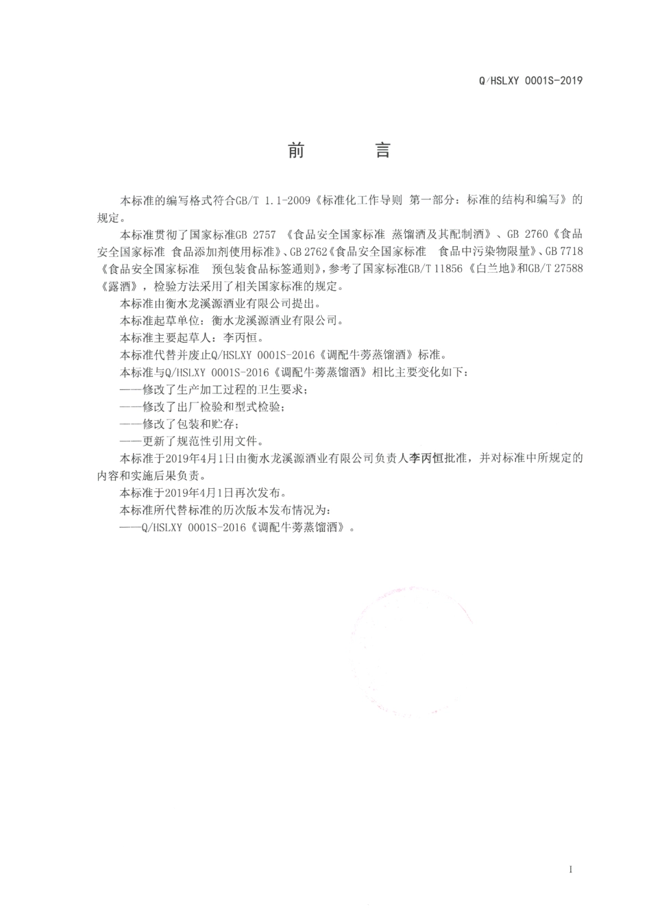 QHSLXY 0001 S-2019 调配牛蒡蒸馏酒.pdf_第2页