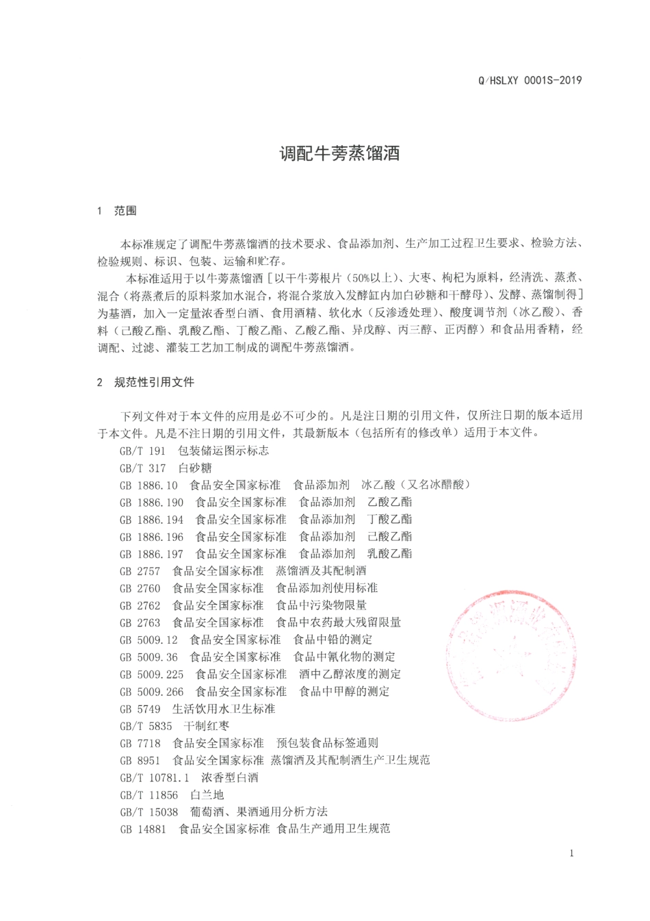 QHSLXY 0001 S-2019 调配牛蒡蒸馏酒.pdf_第3页