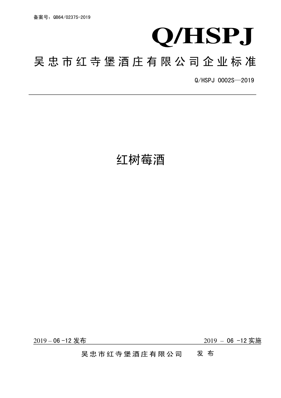 QHSPJ 0002 S-2019 红树莓酒.pdf_第1页