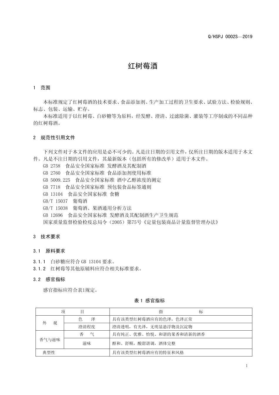 QHSPJ 0002 S-2019 红树莓酒.pdf_第3页