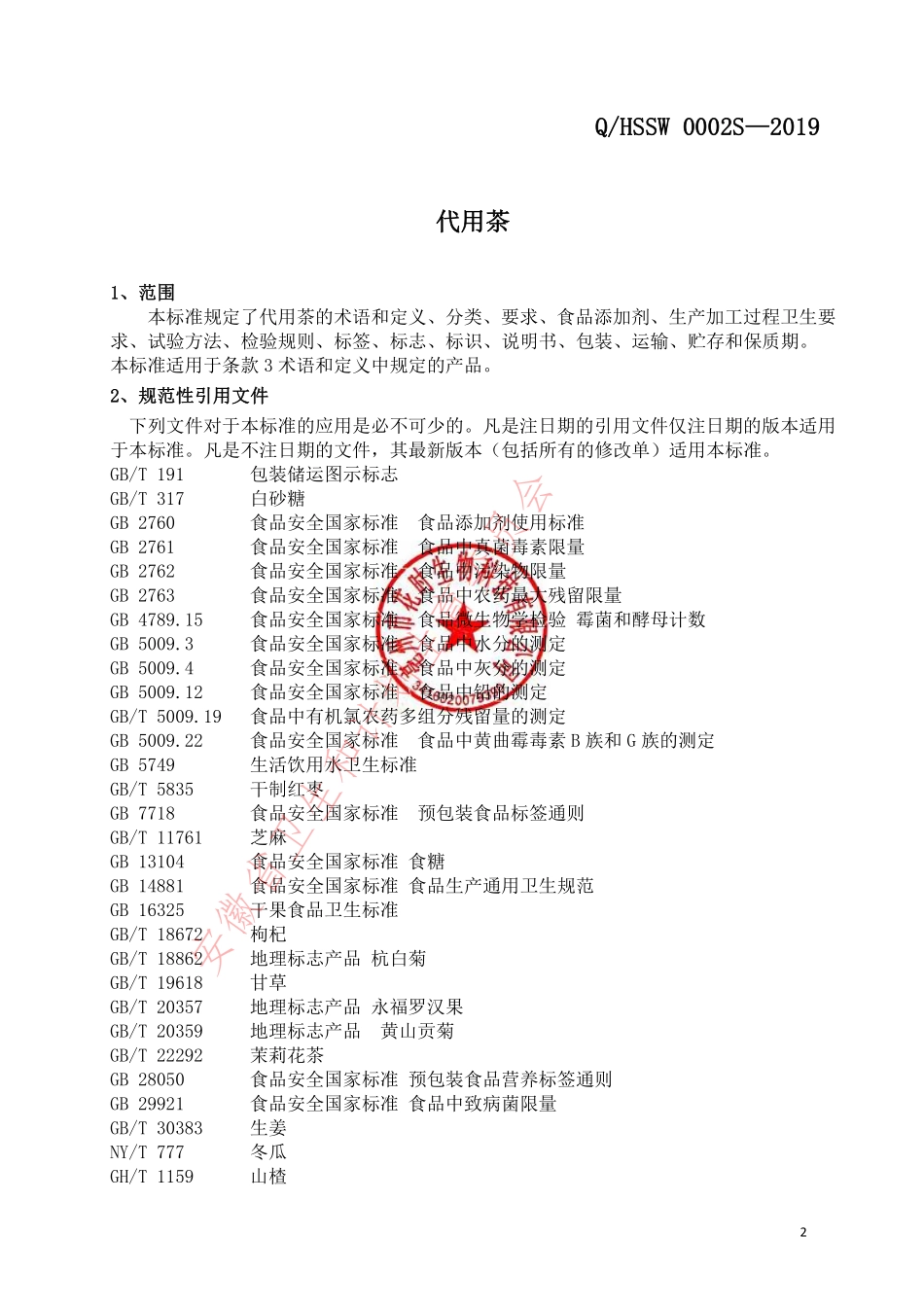 QHSSW 0002 S-2019 代用茶.pdf_第3页