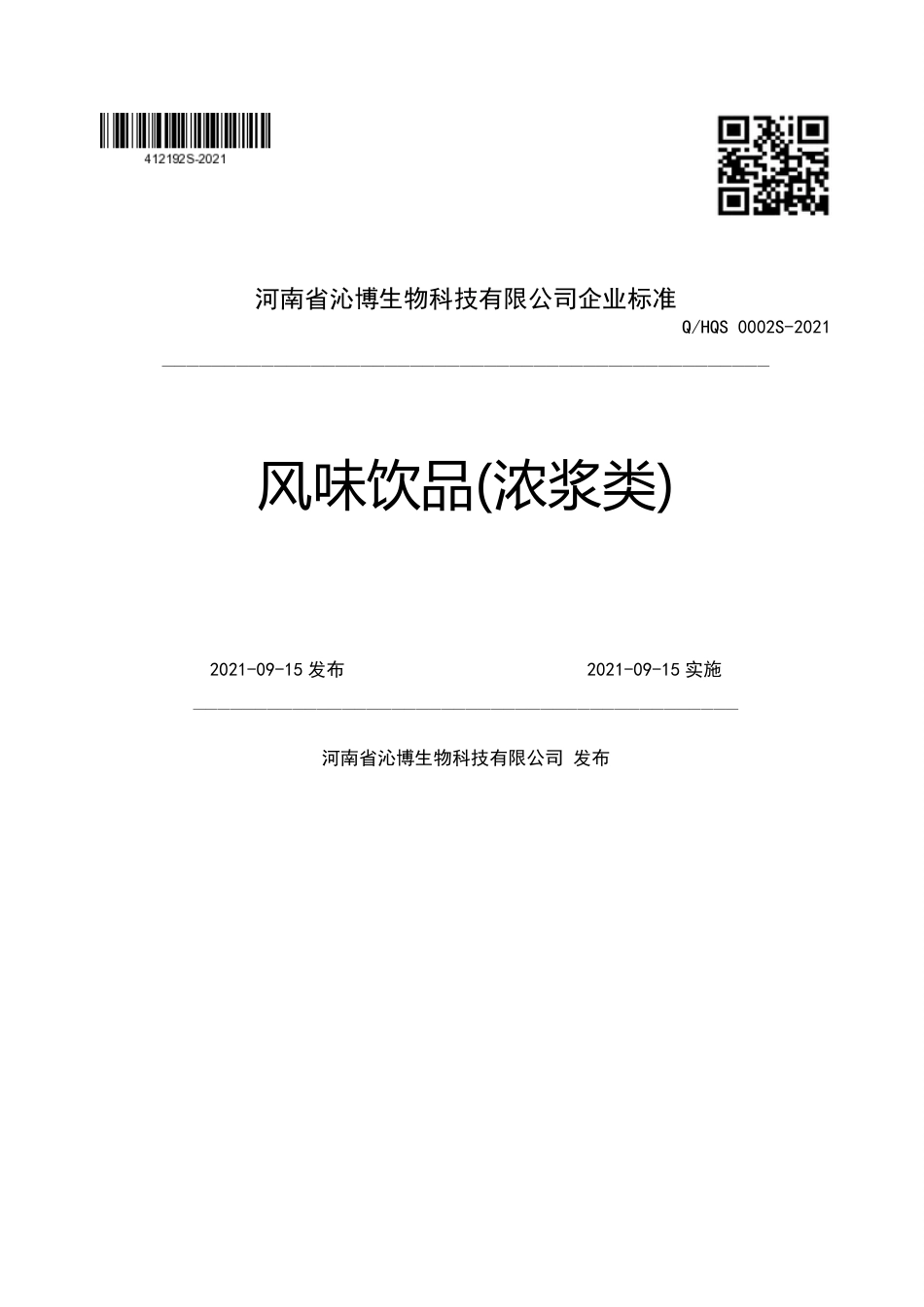QHQS 0002 S-2021 风味饮品(浓浆类).pdf_第1页