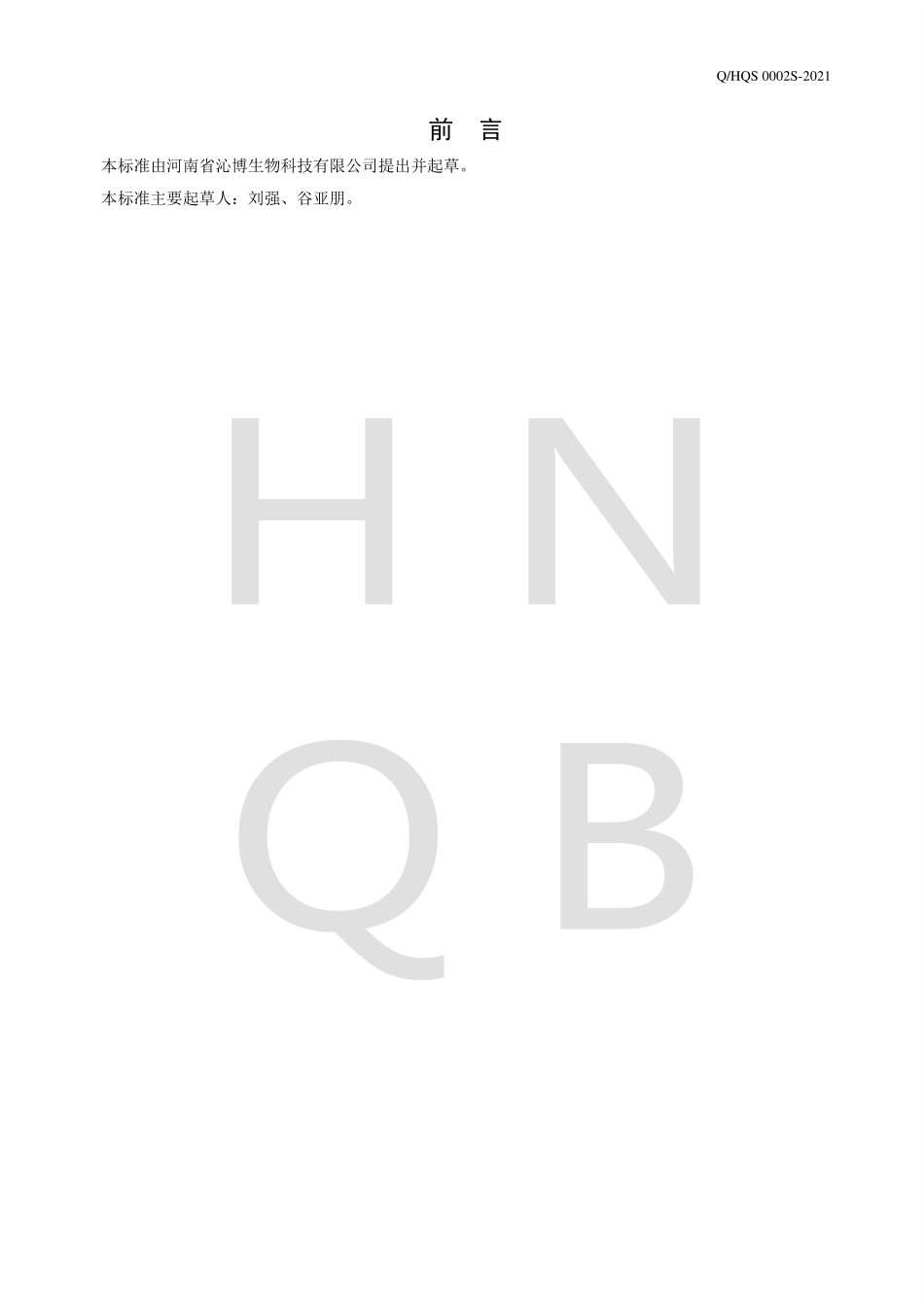 QHQS 0002 S-2021 风味饮品(浓浆类).pdf_第2页