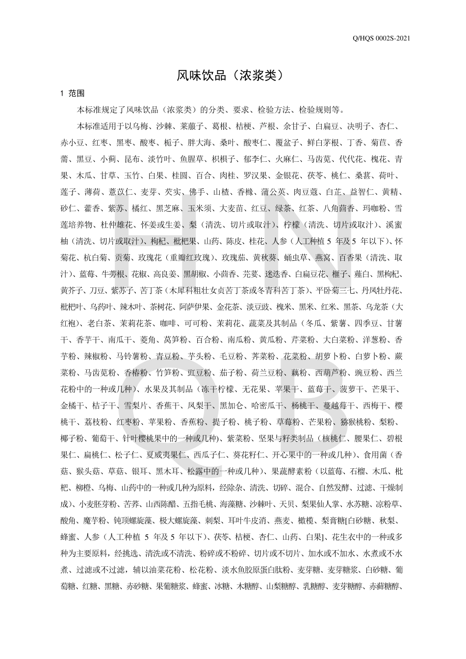 QHQS 0002 S-2021 风味饮品(浓浆类).pdf_第3页