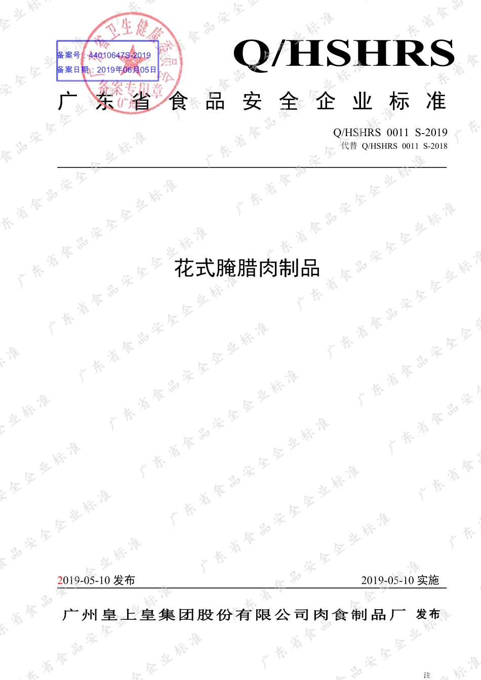 QHSHRS 0011 S-2019 花式腌腊肉制品.pdf_第1页