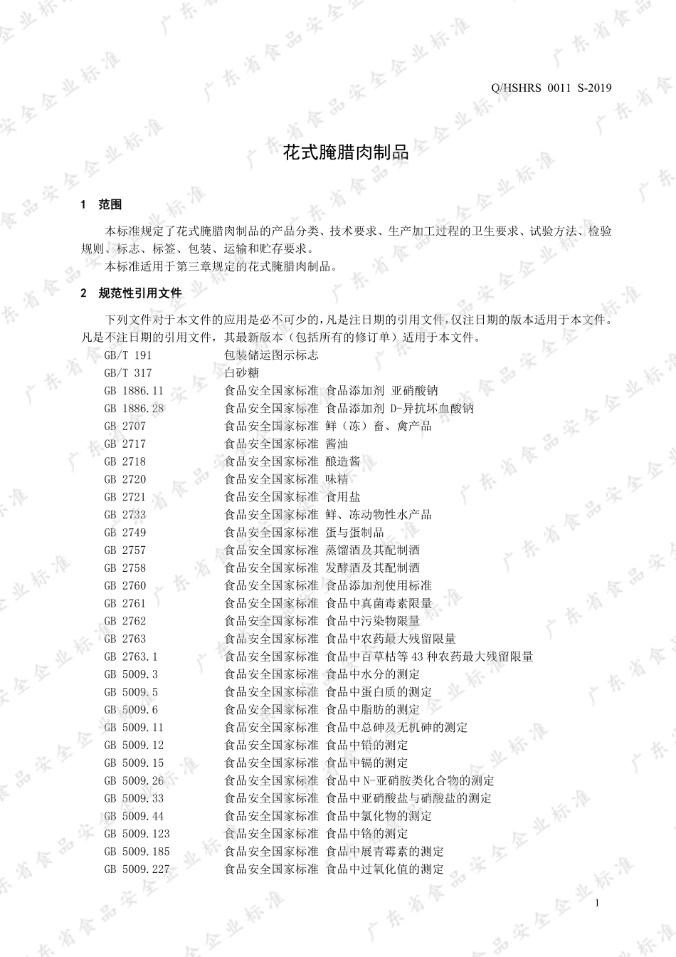 QHSHRS 0011 S-2019 花式腌腊肉制品.pdf_第3页