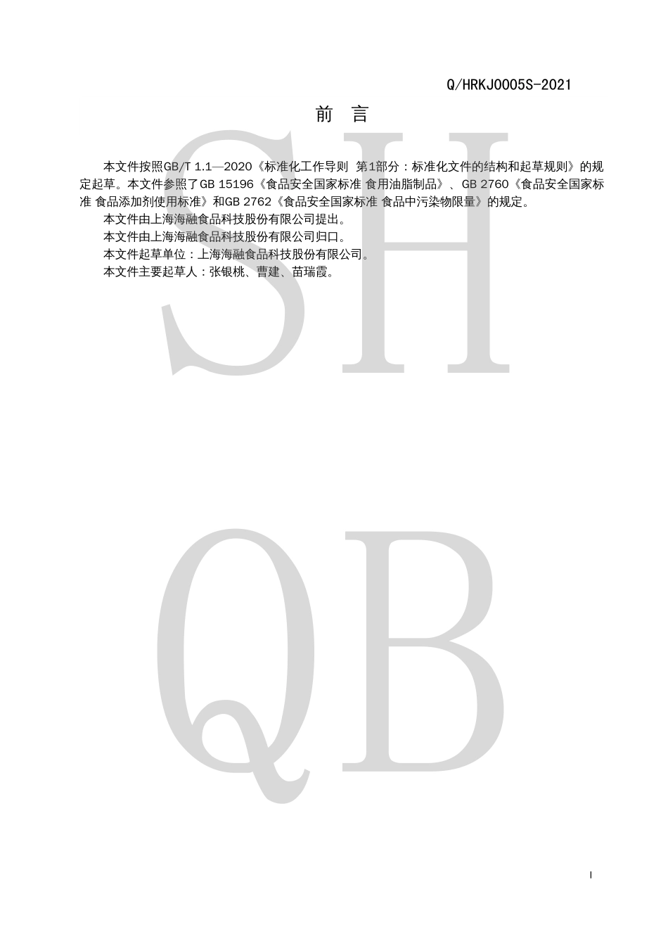 QHRKJ 0005 S-2021 脂肪乳化制品（食用油脂制品）.pdf_第3页
