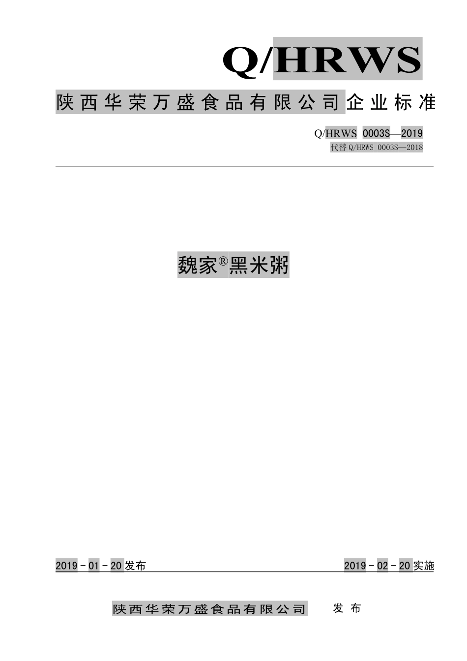 QHRWS 0003 S-2019 魏家&#174;黑米粥.pdf_第1页