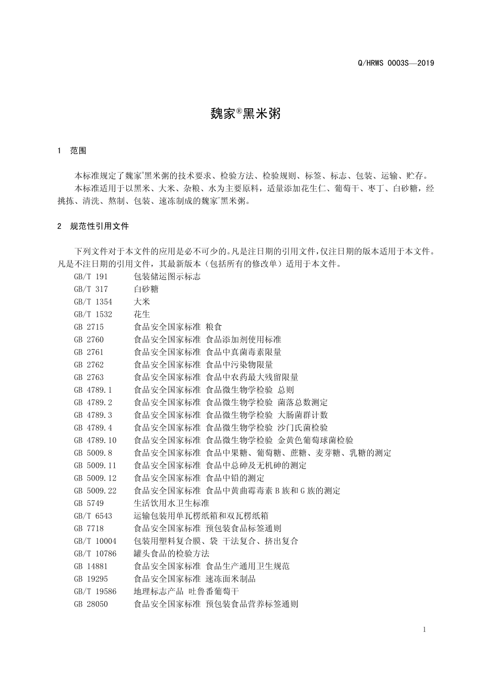 QHRWS 0003 S-2019 魏家&#174;黑米粥.pdf_第3页