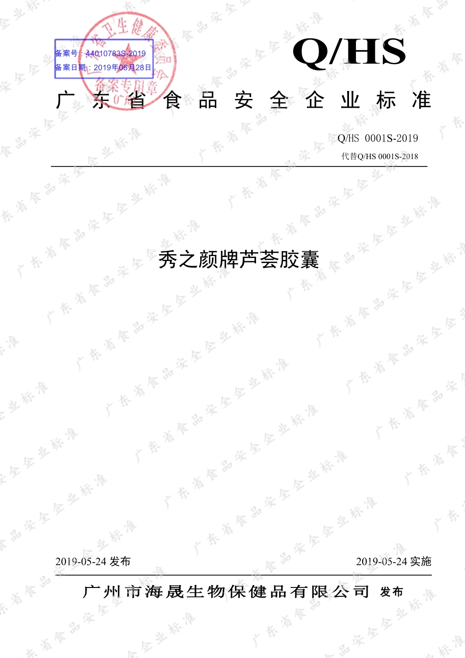 QHS 0001 S-2019 秀之颜牌芦荟胶囊.pdf_第1页